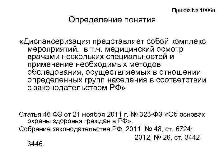  Приказ № 1006 н Определение понятия «Диспансеризация представляет собой комплекс мероприятий, в т.