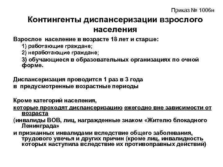  Приказ № 1006 н Контингенты диспансеризации взрослого населения Взрослое население в возрасте 18