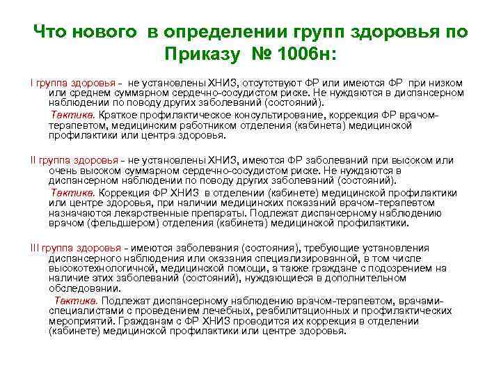 Что нового в определении групп здоровья по Приказу № 1006 н: I группа здоровья