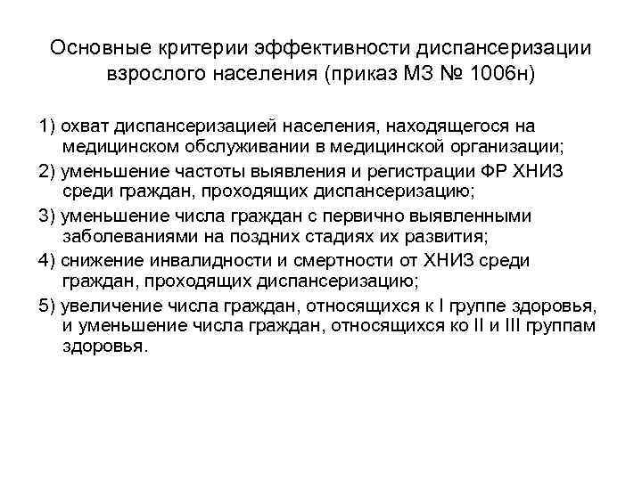  Основные критерии эффективности диспансеризации взрослого населения (приказ МЗ № 1006 н) 1) охват