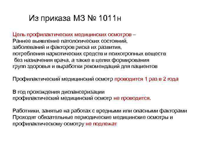  Из приказа МЗ № 1011 н Цель профилактических медицинских осмотров – Раннее выявление