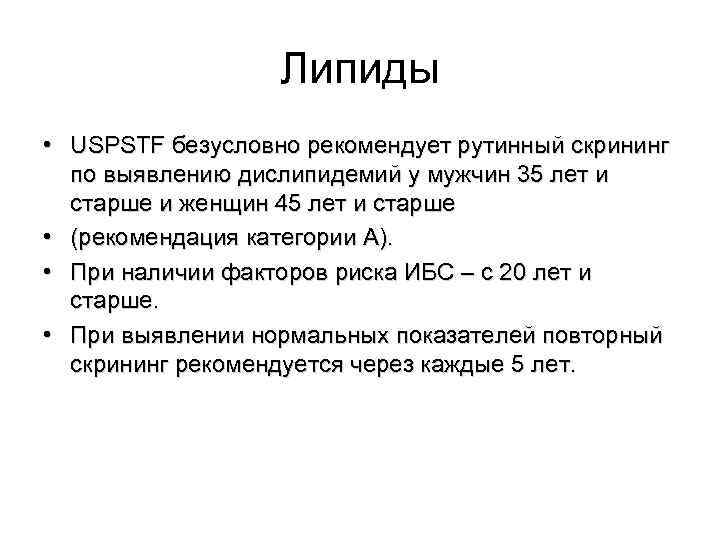  Липиды • USPSTF безусловно рекомендует рутинный скрининг по выявлению дислипидемий у мужчин 35