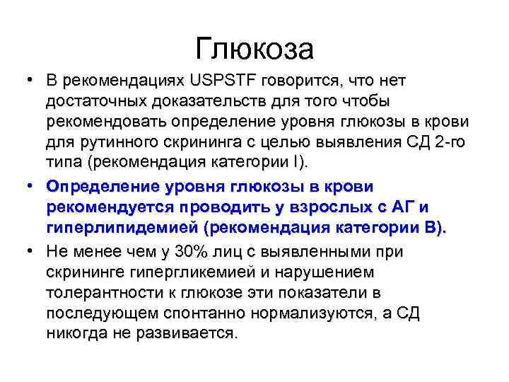  Глюкоза • В рекомендациях USPSTF говорится, что нет достаточных доказательств для того чтобы