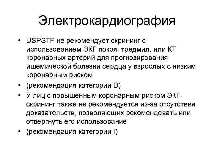  Электрокардиография • USPSTF не рекомендует скрининг с использованием ЭКГ покоя, тредмил, или КТ