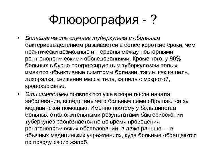  Флюорография - ? • Большая часть случаев туберкулеза с обильным бактериовыделением развивается в