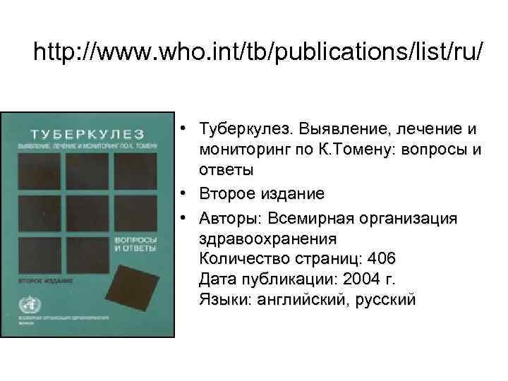 http: //www. who. int/tb/publications/list/ru/ • Туберкулез. Выявление, лечение и мониторинг по К. Томену: вопросы