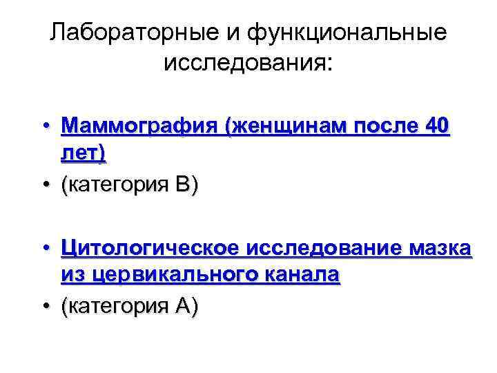 Лабораторные и функциональные исследования: • Маммография (женщинам после 40 лет) • (категория В) •