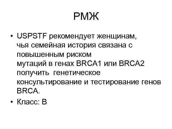  РМЖ • USPSTF рекомендует женщинам, чья семейная история связана с повышенным риском мутаций