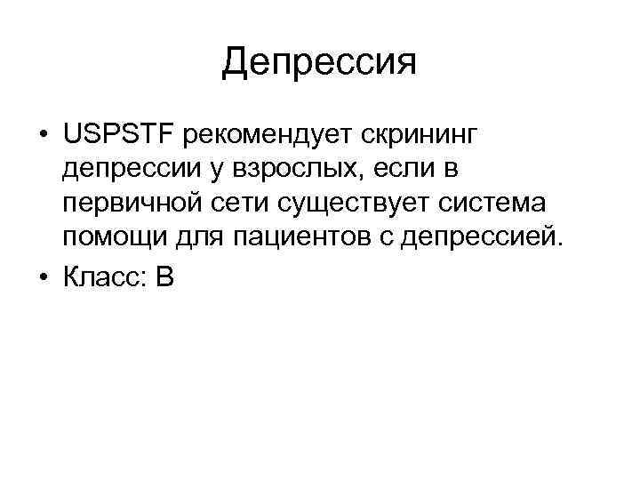  Депрессия • USPSTF рекомендует скрининг депрессии у взрослых, если в первичной сети существует