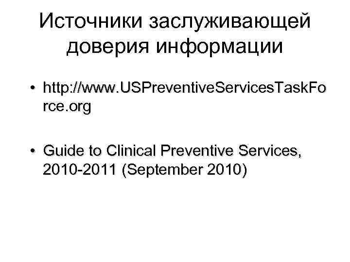  Источники заслуживающей доверия информации • http: //www. USPreventive. Services. Task. Fo rce. org