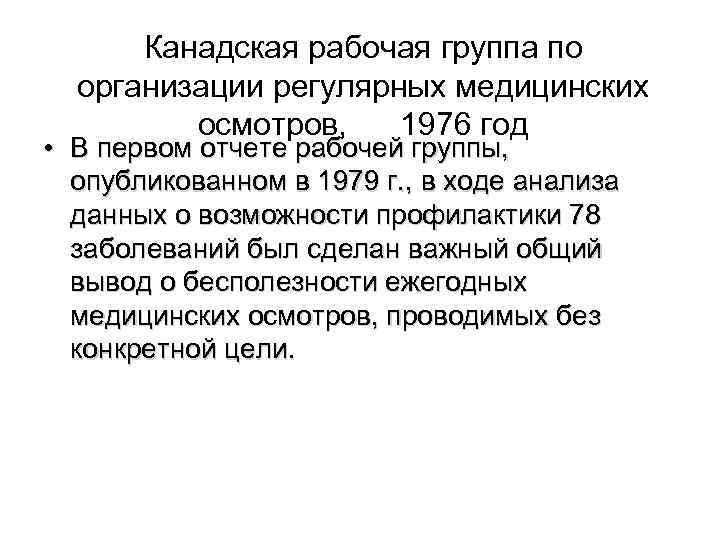  Канадская рабочая группа по организации регулярных медицинских осмотров, 1976 год • В первом