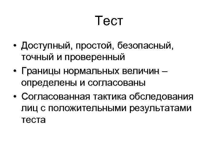  Тест • Доступный, простой, безопасный, точный и проверенный • Границы нормальных величин –