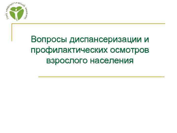 Вопросы диспансеризации и профилактических осмотров взрослого населения 