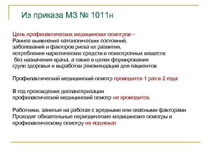  Из приказа МЗ № 1011 н Цель профилактических медицинских осмотров – Раннее выявление