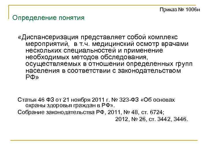  Приказ № 1006 н Определение понятия «Диспансеризация представляет собой комплекс мероприятий, в т.