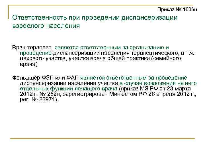  Приказ № 1006 н Ответственность при проведении диспансеризации взрослого населения Врач-терапевт является ответственным