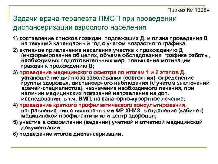  Приказ № 1006 н Задачи врача-терапевта ПМСП при проведении диспансеризации взрослого населения 1)