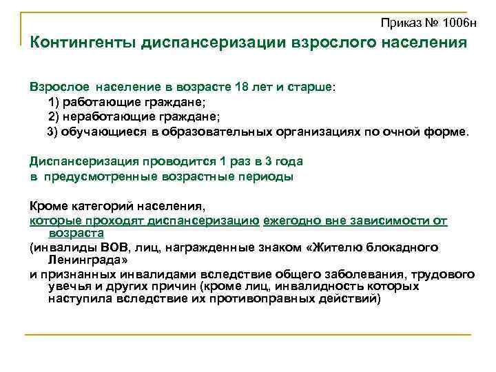  Приказ № 1006 н Контингенты диспансеризации взрослого населения Взрослое население в возрасте 18