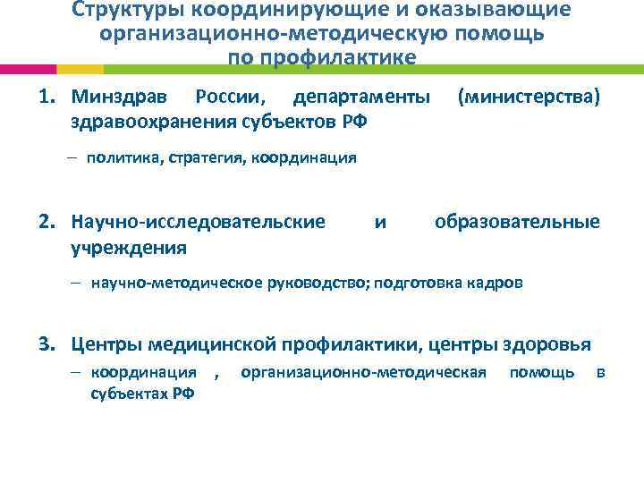  Структуры координирующие и оказывающие организационно-методическую помощь по профилактике 1. Минздрав России, департаменты (министерства)