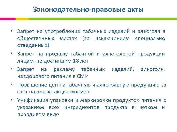  Законодательно-правовые акты • Запрет на употребление табачных изделий и алкоголя в общественных местах