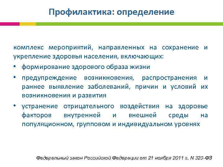  Профилактика: определение комплекс мероприятий, направленных на сохранение и укрепление здоровья населения, включающих: •