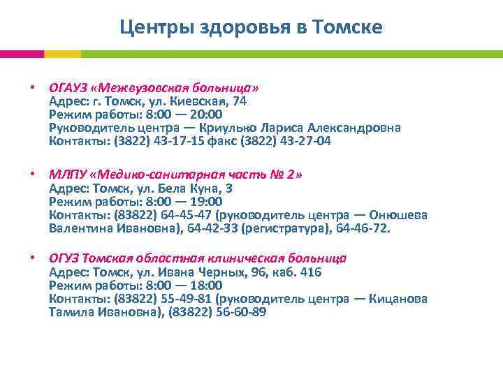  Центры здоровья в Томске • ОГАУЗ «Межвузовская больница» Адрес: г. Томск, ул. Киевская,