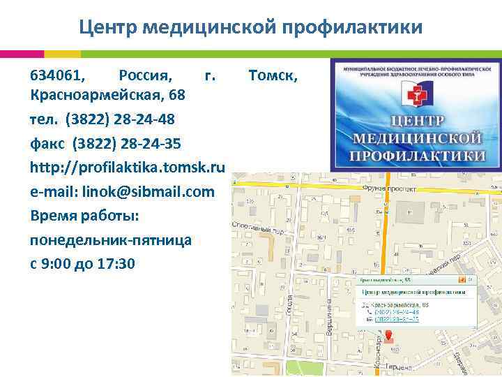  Центр медицинской профилактики 634061, Россия, г. Томск, Красноармейская, 68 тел. (3822) 28 -24