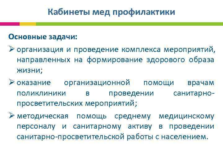  Кабинеты мед профилактики Основные задачи: Ø организация и проведение комплекса мероприятий, направленных на