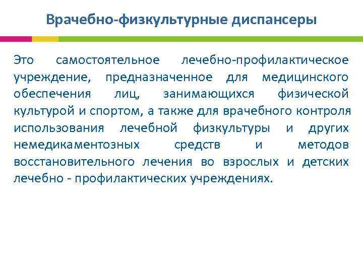  Врачебно-физкультурные диспансеры Это самостоятельное лечебно-профилактическое учреждение, предназначенное для медицинского обеспечения лиц, занимающихся физической