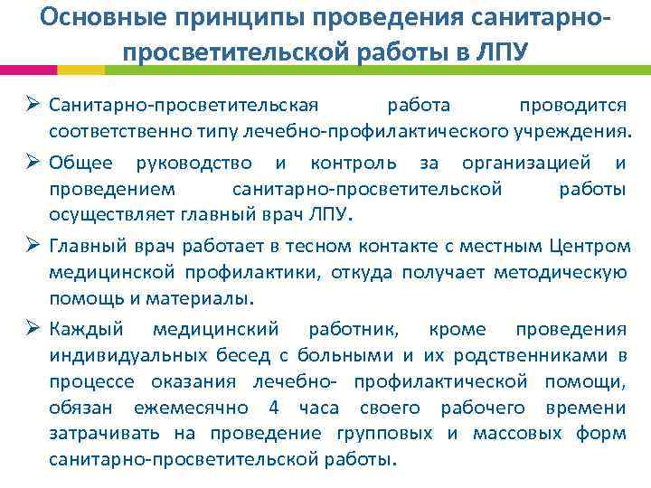  Основные принципы проведения санитарно- просветительской работы в ЛПУ Ø Санитарно-просветительская работа проводится соответственно