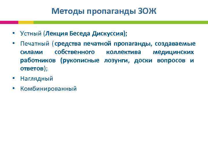  Методы пропаганды ЗОЖ • Устный (Лекция Беседа Дискуссия); • Печатный ( средства печатной