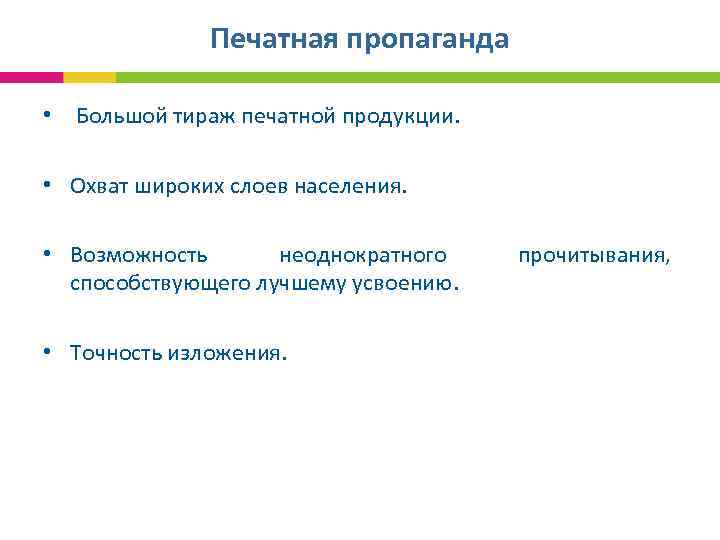  Печатная пропаганда • Большой тираж печатной продукции. • Охват широких слоев населения. •