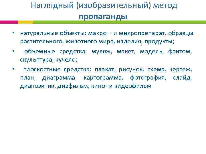  Наглядный (изобразительный) метод пропаганды • натуральные объекты: макро – и микропрепарат, образцы растительного,