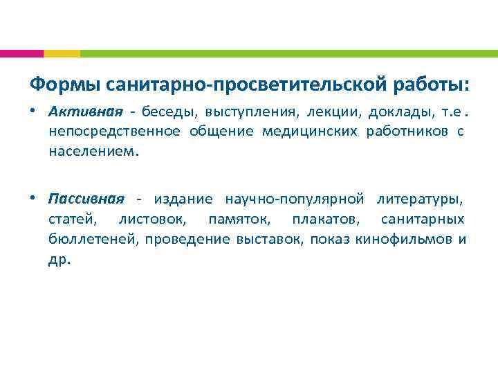 Санитарно просветительная работа. Проведение санитарно-просветительской работы. Формы санитарно просветительной работы. Лекции для санитарно просветительной работы.