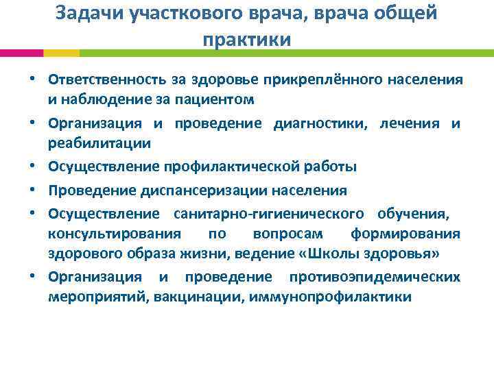  Задачи участкового врача, врача общей практики • Ответственность за здоровье прикреплённого населения и