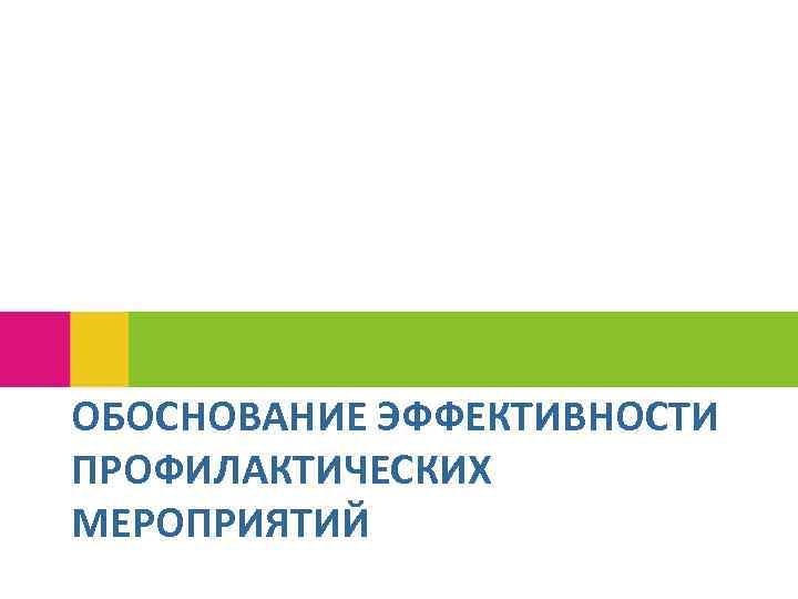 ОБОСНОВАНИЕ ЭФФЕКТИВНОСТИ ПРОФИЛАКТИЧЕСКИХ МЕРОПРИЯТИЙ 