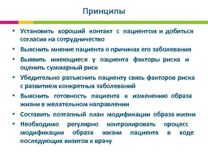  Принципы • Установить хороший контакт с пациентом и добиться согласия на сотрудничество •