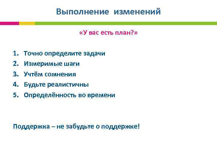  Выполнение изменений «У вас есть план? » 1. Точно определите задачи 2. Измеримые