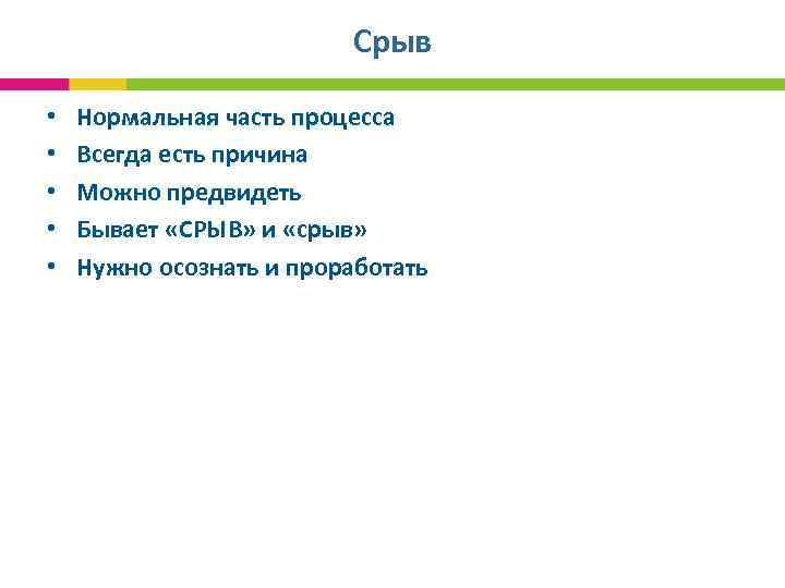  Срыв • Нормальная часть процесса • Всегда есть причина • Можно предвидеть •