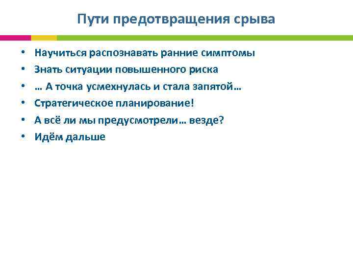  Пути предотвращения срыва • Научиться распознавать ранние симптомы • Знать ситуации повышенного риска