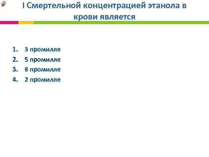  I Смертельной концентрацией этанола в крови является 1. 3 промилле 2. 5 промилле