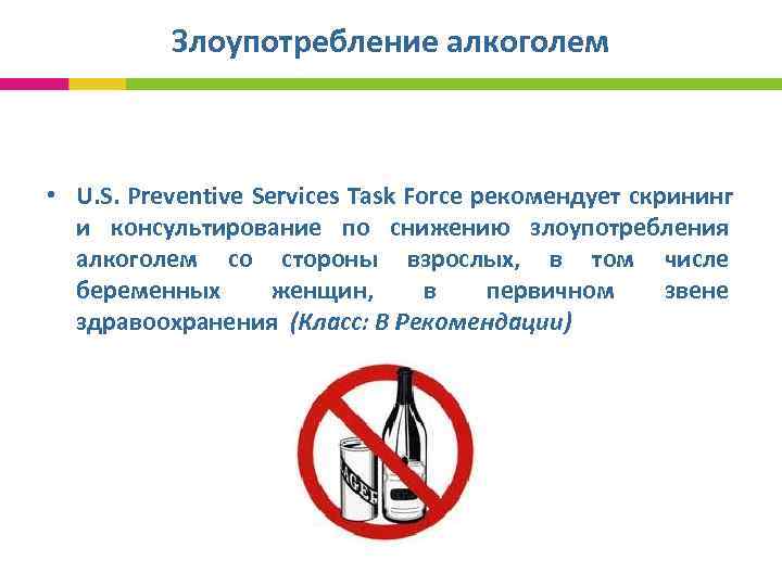  Злоупотребление алкоголем • U. S. Preventive Services Task Force рекомендует скрининг и консультирование