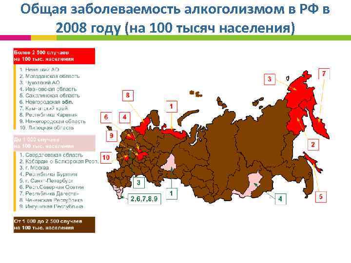 Общая заболеваемость алкоголизмом в РФ в 2008 году (на 100 тысяч населения) 