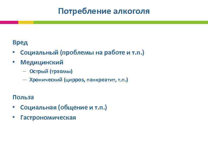  Потребление алкоголя Вред • Социальный (проблемы на работе и т. п. ) •