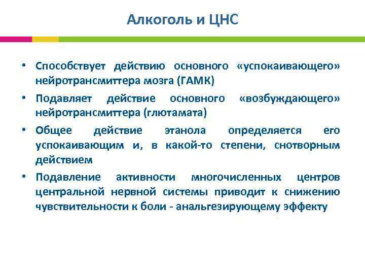  Алкоголь и ЦНС • Способствует действию основного «успокаивающего» нейротрансмиттера мозга (ГАМК) • Подавляет