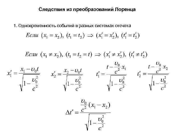  Следствия из преобразований Лоренца 1. Одновременность событий в разных системах отсчета 