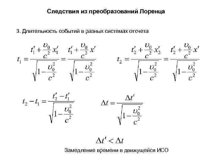  Следствия из преобразований Лоренца 3. Длительность событий в разных системах отсчета Замедление времени