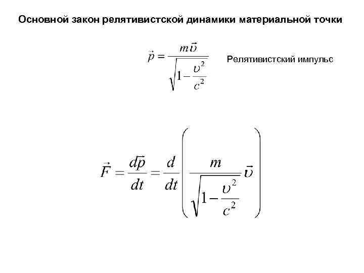 Основной закон релятивистской динамики материальной точки Релятивистский импульс 