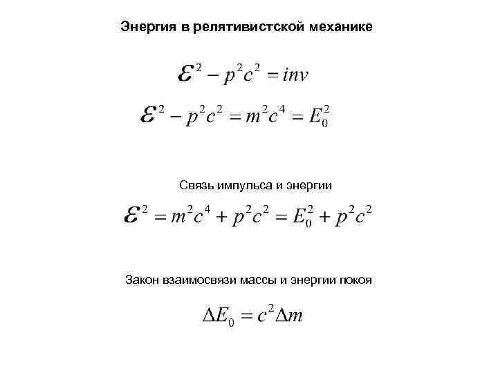 Энергия в релятивистской механике Связь импульса и энергии Закон взаимосвязи массы и энергии покоя