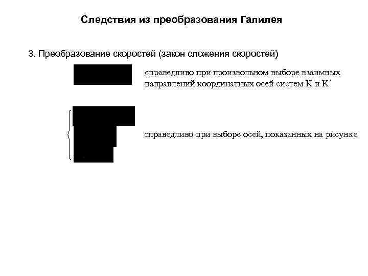  Следствия из преобразования Галилея 3. Преобразование скоростей (закон сложения скоростей) справедливо при произвольном